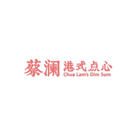 蔡瀾港式點心